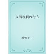 豆潜水艇の行方（青空文庫） [電子書籍]