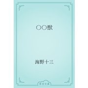 ○○獣（青空文庫） [電子書籍]