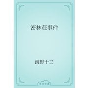 密林荘事件（青空文庫） [電子書籍]