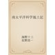 南太平洋科学風土記（青空文庫） [電子書籍]
