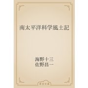南太平洋科学風土記（青空文庫） [電子書籍]