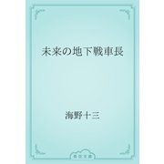未来の地下戦車長（青空文庫） [電子書籍]