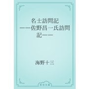 名士訪問記　――佐野昌一氏訪問記――（青空文庫） [電子書籍]