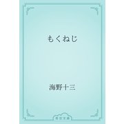 もくねじ（青空文庫） [電子書籍]