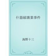 什器破壊業事件（青空文庫） [電子書籍]
