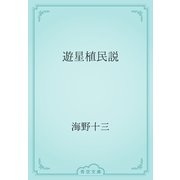 遊星植民説（青空文庫） [電子書籍]