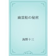 幽霊船の秘密（青空文庫） [電子書籍]