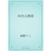 四次元漂流（青空文庫） [電子書籍]