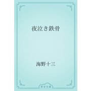 夜泣き鉄骨（青空文庫） [電子書籍]