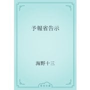 予報省告示（青空文庫） [電子書籍]