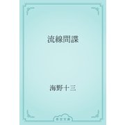 流線間諜（青空文庫） [電子書籍]