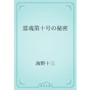 霊魂第十号の秘密（青空文庫） [電子書籍]