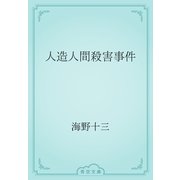 人造人間殺害事件（青空文庫） [電子書籍]