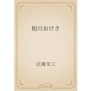 相川おけさ（青空文庫） [電子書籍]
