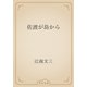 佐渡が島から（青空文庫） [電子書籍]