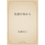 佐渡が島から（青空文庫） [電子書籍]