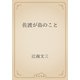 佐渡が島のこと（青空文庫） [電子書籍]