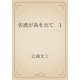 佐渡が島を出て　1（青空文庫） [電子書籍]