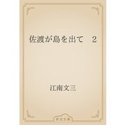 佐渡が島を出て　2（青空文庫） [電子書籍]