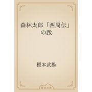 森林太郎「西周伝」の跋（青空文庫） [電子書籍]