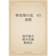 瘠我慢の説　03 書簡（青空文庫） [電子書籍]