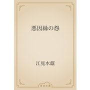 悪因縁の怨（青空文庫） [電子書籍]