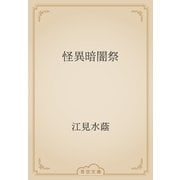 怪異暗闇祭（青空文庫） [電子書籍]