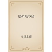壁の眼の怪（青空文庫） [電子書籍]