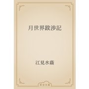 月世界跋渉記（青空文庫） [電子書籍]
