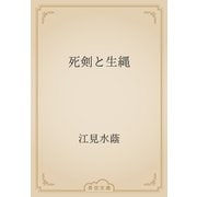 死剣と生縄（青空文庫） [電子書籍]