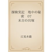 探検実記　地中の秘密　07 末吉の貝塚（青空文庫） [電子書籍]