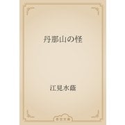 丹那山の怪（青空文庫） [電子書籍]