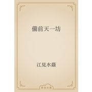 備前天一坊（青空文庫） [電子書籍]
