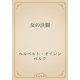 女の決闘（青空文庫） [電子書籍]