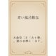 青い風呂敷包（青空文庫） [電子書籍]