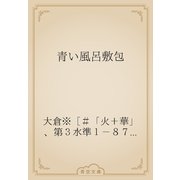 青い風呂敷包（青空文庫） [電子書籍]