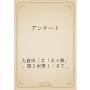 アンケート（青空文庫） [電子書籍]