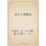 消えた霊媒女（青空文庫） [電子書籍]