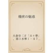 機密の魅惑（青空文庫） [電子書籍]