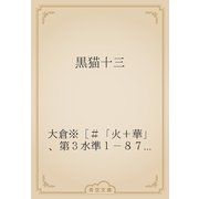黒猫十三（青空文庫） [電子書籍]