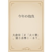 今年の抱負（青空文庫） [電子書籍]