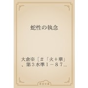 蛇性の執念（青空文庫） [電子書籍]