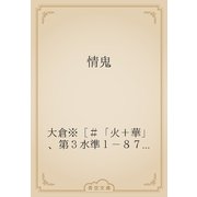 情鬼（青空文庫） [電子書籍]