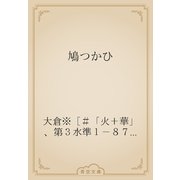鳩つかひ（青空文庫） [電子書籍]