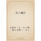 美人鷹匠（青空文庫） [電子書籍]