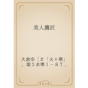 美人鷹匠（青空文庫） [電子書籍]