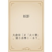 妖影（青空文庫） [電子書籍]