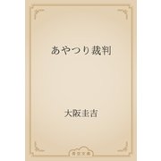 あやつり裁判（青空文庫） [電子書籍]