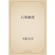 石塀幽霊（青空文庫） [電子書籍]