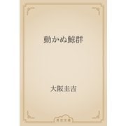 動かぬ鯨群（青空文庫） [電子書籍]